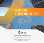[(주)경동건설] 경동건설 신입 및 경력사원 채용 - 사람인