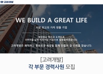 [고려개발(주)] [ 고려개발 각 부문 경력사원 모집 ] - 사람인