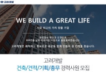 [고려개발(주)] [ 고려개발 건축/견적/기획/총무 경력사원 모집 ] - 사람인