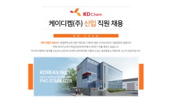 [케이디켐(주)] 케이디켐㈜ 신입 사원 채용 - 사람인
