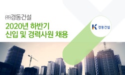 [(주)경동건설] 2020년 하반기 신입 및 경력사원 채용 - 사람인