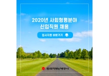 이삭푸드서비스(주) 한국지역난방공사 대구지사 | [한국지역난방공사] 2020년 사회형평분야 신입직원 채용 - 사람인