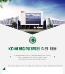 [한국개발연구원국제정책대학원대학교] KDI국제정책대학원 직원 채용 - 사람인