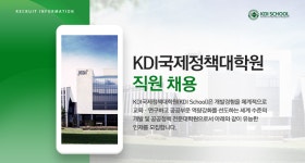 [한국개발연구원국제정책대학원대학교] KDI국제정책대학원 직원 채용 - 사람인