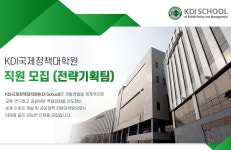 [한국개발연구원국제정책대학원대학교] 직원 모집 (전략기획팀) - 사람인