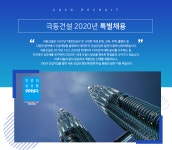 [극동건설(주)] 극동건설 2020년 특별채용 - 사람인