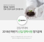 [경동제약(주)] 2018년 하반기 신입/경력사원 정기공채 - 사람인