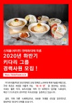 [키다리식품(주)] 2020년 하반기 키다리 그룹 경력사원 모집 - 사람인