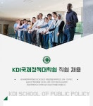 [한국개발연구원국제정책대학원대학교] KDI국제정책대학원 직원 채용 - 사람인