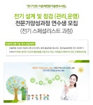 [한국전기기술인협회] [한국전기기술인협회] 국비취업연계 연수생모집[전기설계 및 운영(관리)] - 사람인