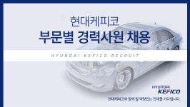 [(주)현대케피코] 현대케피코 부문별 경력사원 채용 - 사람인
