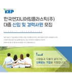 [한국엔지니어링플라스틱(주)] 한국엔지니어링플라스틱(주) 대졸 신입 및 경력사원 모집 - 사람인