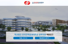 [한국에너지 공과대학교] 학교법인 한국전력공과대학교 경력직원 채용공고 - 사람인