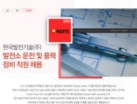 [한국발전기술(주)] 한국발전기술(주) 발전소 운전 및 풍력 정비 직원 채용 - 사람인
