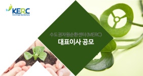 [E-순환거버넌스] 수도권자원순환센터(MERC) 대표이사 공모 - 사람인