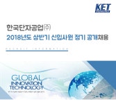 [한국단자공업(주)] 2018년도 상반기 신입사원 정기 공개채용 - 사람인