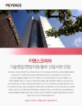 [키엔스코리아(주)] 기술영업/영업지원/물류 신입사원 모집 - 사람인