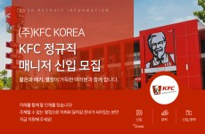 [(주)케이에프씨코리아] KFC 정규직 매니저 신입 모집 - 사람인