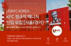 [(주)케이에프씨코리아] KFC 정규직 매니저 신입 모집 [서울/경기] - 사람인