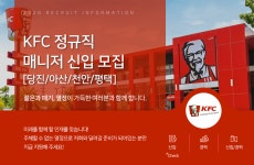 [(주)케이에프씨코리아] KFC 정규직 매니저 신입 모집 [당진/아산/천안/평택] - 사람인