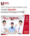 [(주)케이에프씨코리아] 17년 KFC 매장 영업직 (Assistant Manager) 6기 채용 - 사람인