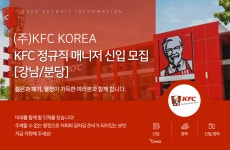 [(주)케이에프씨코리아] KFC 정규직 매니저 신입 모집 [강남/분당] 　 - 사람인