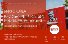 [(주)케이에프씨코리아] KFC 정규직 매니저 신입 모집 [경북, 경남, 전북, 전남, 충북, 충남] - 사람인
