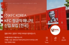 [(주)케이에프씨코리아] KFC 정규직 매니저 신입 모집 [전국] - 사람인