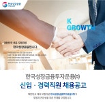 주식회사 윈스투자그룹 | [한국성장금융투자운용 주식회사] 한국성장금융투자운용(주) 신입 ‧ 경력직원 채용공고 - 사람인
