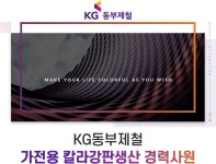 [케이지스틸(주)] KG동부제철 가전용 칼라강판생산 경력사원(일반직&생산직) 모집 - 사람인