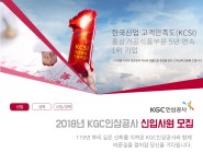 [(주)한국인삼공사] 2018년 KGC인삼공사 신입사원 모집 - 사람인