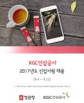 [(주)한국인삼공사] KGC인삼공사 2017년도 신입사원 채용 - 사람인