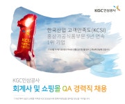 [(주)한국인삼공사] KGC 인삼공사 회계사 및 쇼핑몰 QA 경력직 채용 - 사람인