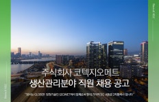 [(주)코텍지오메트] 주식회사 코텍지오메트 생산관리분야 직원 채용 공고 - 사람인