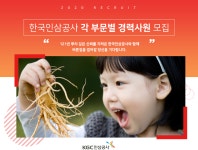 [(주)한국인삼공사] 한국인삼공사 각 부문별 경력사원 모집 - 사람인