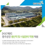 [(주)케이지씨예본] [KGC예본] 충주공장 생산직 및 시설관리 직원 채용 - 사람인