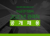 [(주)금강이엠씨] ㈜금강이엠씨 2020년 경력직 공개채용 - 사람인