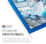 [한국가스안전공사 가스안전연구원] 연구과제 수행 위촉연구원 채용공고 - 사람인