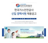[한국가스안전공사] 한국가스안전공사 신입 경력사원 채용공고 - 사람인