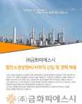 (주)금화피에스시 발전정비교육원 | [(주)금화피에스시] 발전소경상정비/사무직 신입 및 경력 채용 - 사람인