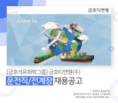 [금호티앤엘(주)] [금호석유화학그룹]금호티앤엘(주) 운전직/전계장 채용공고 - 사람인