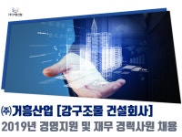 [(주)거흥산업] [강구조물 건설회사] 경영지원 및 재무 경력사원 채용 - 사람인