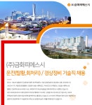 (주)금화피에스시 발전정비교육원 | [(주)금화피에스시] 운전(탈황,회처리) / 경상정비 기술직 채용 - 사람인