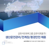 [금호티앤엘(주)] [금호석유화학그룹]금호티앤엘 생산운전관리/전계장/환경안전 - 사람인