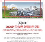 [(주)케이에이치이] (주)KHE 2020년 영업부/견적부/재경부/총무부(수행기사) 채용 - 사람인