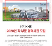 [(주)케이에이치이] (주)KHE 2020년 각 부문 경력사원 모집 - 사람인