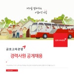 [금호익스프레스(주)관광사업부] 금호고속관광(주) 경력사원 공개채용 - 사람인