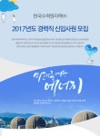 [한국수력원자력(주)] 2017년도 경력직 신입사원 모집 - 사람인
