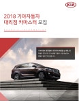 [기아자동차대리점] 2018 기아자동차 대리점 카마스터 모집 - 사람인