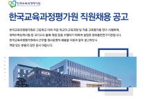 한울에프엔에스 한국교육과정평가원점 | [한국교육과정평가원] 한국교육과정평가원 직원채용 공고 - 사람인